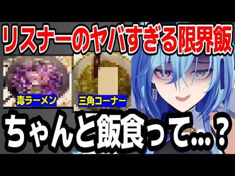 リスナーから送られた限界飯を見てガチで心配になる春雨麗女w【あおぎり高校/切り抜き】