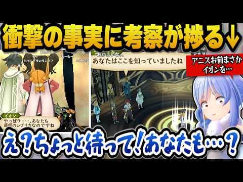 【テイルズオブジアビス】イオンの正体に驚愕＋何かを隠しているアニスなど考察が止まらないぺこら【ホロライブ切り抜き/兎田ぺこら】