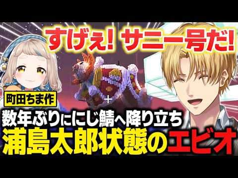【Minecraft】数年ぶりににじさんじ鯖を観光するも浦島太郎状態になるエビオ【にじさんじ切り抜き/エクス・アルビオ】