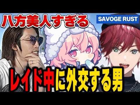 【SAVOGE RUST】レイド中に外交を始めるローレン達【にじさんじ切り抜き/ローレン・イロアス】