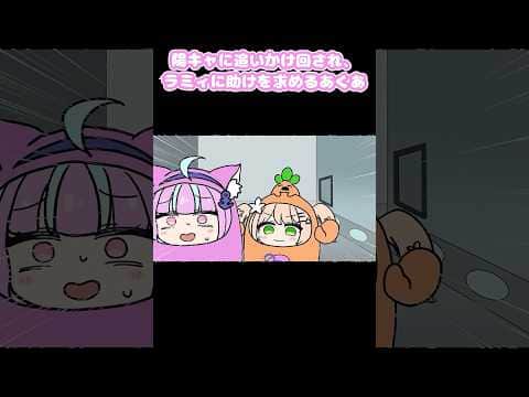 陽キャに追いかけ回され、ラミィに助けを求めるあくあ #shorts #切り抜き