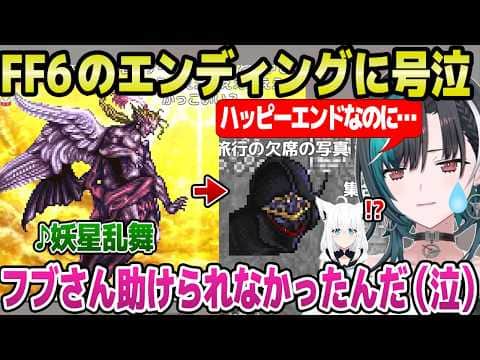 【FF6】ケフカ戦の神BGM"妖星乱舞"を絶賛の千速,EDの演出やシャドウの結末に大泣き「初めての長編RPGがFF6でよかった」＋三闘神～ラストまとめ【ホロライブ 切り抜き/輪堂千速】※ネタバレあり