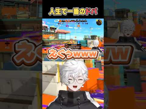 【スプラ3】人生で一番のドパ【にじさんじ切り抜き/叢雲カゲツ】