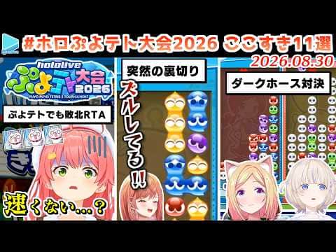 #ホロぷよテト大会 2026ここすきまとめ【2026.08.30/ホロライブ切り抜き】