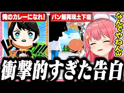 個性的すぎる告白をするホロメンに笑いが止まらないみこち【ホロライブ/切り抜き/さくらみこ/大空スバル/戌神ころね/トモコレ】