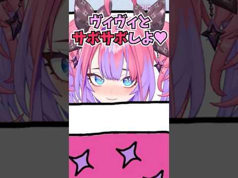 一緒にサボサボしよ♥という新しい語録を生み出してメン限に誘うヴィヴィ #shorts #ホロライブ #切り抜き #vtuber #ホロ切り抜き #綺々羅々ヴィヴィ