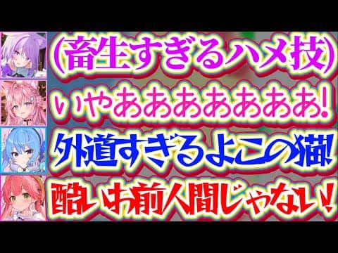 【畜生猫】負けたら即死のデスゲームで『あまりに畜生すぎるハメ技』を使い、こよりをハメ殺しに　するおかゆにドン引きのmiComet【ホロライブ切り抜き/さくらみこ/星街すいせい/猫又おかゆ/博衣こより】
