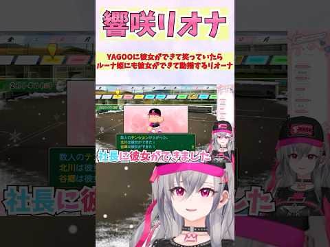 YAGOOに彼女ができて笑っていたらルーナ姫にも彼女ができて動揺するリオーナ #shorts #ホロライブ #切り抜き #vtuber #響咲リオナ #ホロ切り抜き #姫森ルーナ