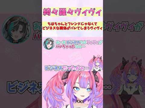 ちはちゃんとフレンドじゃなくてビジネスな関係がバレてしまうヴィヴィ #shorts  #ホロライブ #切り抜き #vtuber #輪堂千速  #ホロ切り抜き #綺々羅々ヴィヴィ