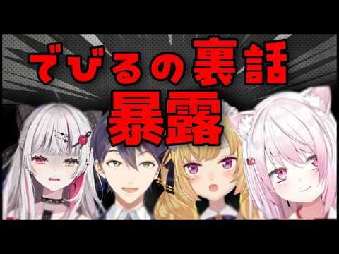次々と裏話を暴露されるでびるまとめ!