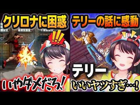 餓狼伝説に何故かいるクリロナやエロい女たちに目移りしながらも、テリー・ボガードのストーリーに感動する大空スバル ※ネタバレあり【餓狼CotW/ホロライブ切り抜き】