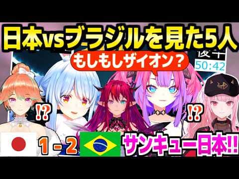 【サッカーW杯】佐野の先制点,後半アディショナルタイムの悲劇など,日本vsブラジルを見たホロメン5人の反応まとめ【ホロライブ 切り抜き/兎田ぺこら/綺々羅々ヴィヴィ/アイリス/キアラ/カリオペ】