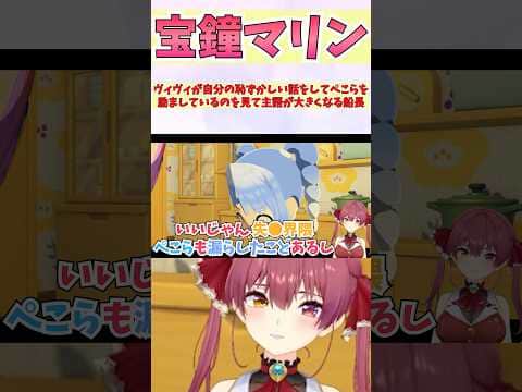 ヴィヴィが自分の恥ずかしい話をしてぺこらを励ましているのを見て主語が大きくなる船長 #shorts #ホロライブ #切り抜き #vtuber #宝鐘マリン #兎田ぺこら #ホロ切り抜き