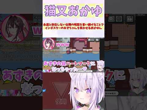 永遠と存在しない台詞の呪詛を言い続けることでインポスターのあずちゃんを笑わせるおかゆん #shorts  #ホロライブ #切り抜き #vtuber #AZKi #ホロ切り抜き #猫又おかゆ