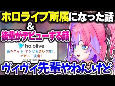 "ホロライブDEV_IS所属"から"ホロライブ所属"になった話&ついに後輩ができる話をするヴィヴィたん【ホロライブ切り抜き/綺々羅々ヴィヴィ/アソビ★まわり隊!/FLOW GLOW】