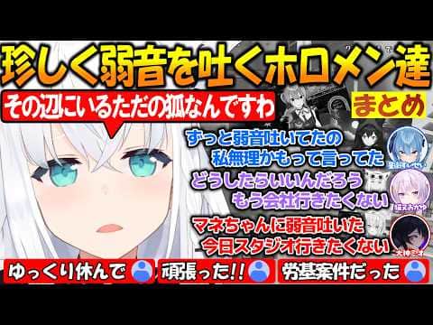 いつも元気なホロメンが珍しく弱音を吐いてしまう瞬間まとめ!!【#白上フブキ 】【#ホロライブ切り抜き 】