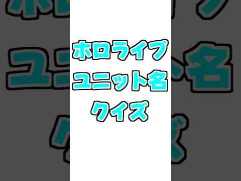 ホロライブユニット名クイズ!【2026/07/22 #shorts  #ホロライブ #hololive 】