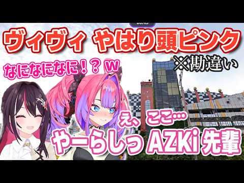 【GeoGuessr】ヴィヴィMAPプレイ中に登場した建物をナニかと勘違いしてしまうw【ホロライブ/綺々羅々ヴィヴィ/AZKi/あずきち】