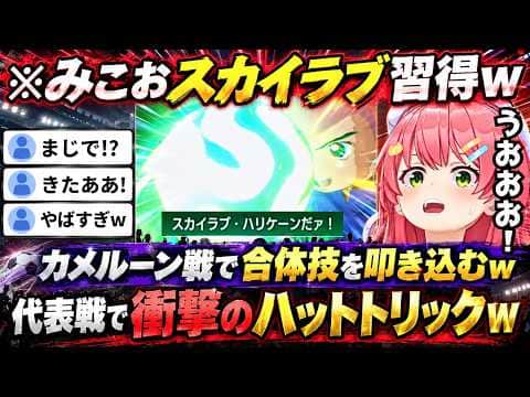 【キャプテン翼2】ワールドユースでスカイラブハリケーンを叩き込むみこおに大熱狂する一方で人格者チャンドラーへの「嫌味ですか?」発言に大爆笑のみこちwww(#さくらみこ切り抜き #ホロライブ切り抜き)