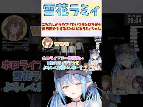 ころさんからのフリでいつもとはちがう自己紹介をすることになるラミィちゃん #shorts  #ホロライブ #切り抜き #vtuber #AZKi #ホロ切り抜き #雪花ラミィ #戌神ころね #桃鈴ねね