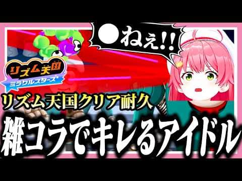 新作リズム天国クリア耐久でキレ散らかすみこち【ホロライブ/切り抜き/さくらみこ/リズム天国ミラクルスターズ】