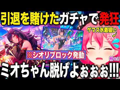 ホロドリ引退を賭けゲマズ水着を狙うも壮絶な展開で悲痛な叫びをあげるさくらみこ【ホロライブ/ホロライブ切り抜き】