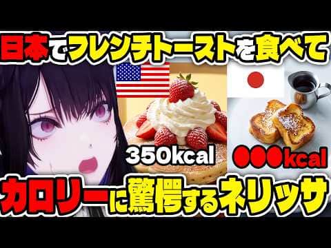日本のフレンチトーストが小皿なのに●●●kcalで戦慄するネリッサ【ホロライブ切り抜き/日本語/ネリッサ・レイヴンクロフト】