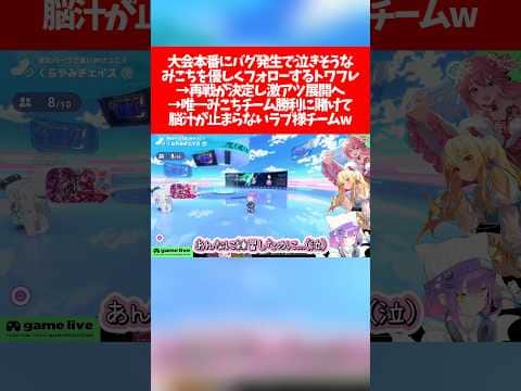 【ししドリ杯】大会本番にバグ発生で泣きそうなみこちを優しくフォローするトワフレ→再戦が決定し激アツ展開へ→唯一みこちチーム勝利に賭けて脳汁が止まらないラプ様チームw【ホロライブ切り抜き】