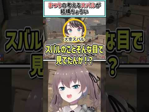 まつりの考えるスバルが結構ちょろい【夏色まつり/大空スバル/響咲リオナ/ホロライブ切り抜き】 #shorts #vtuber #ホロライブ切り抜き
