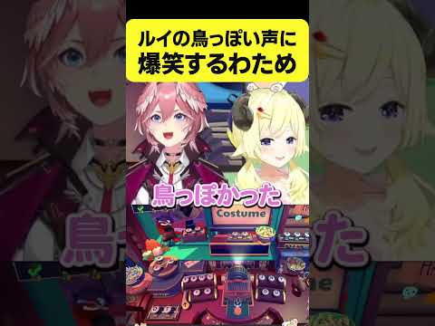 ルイの鳥っぽい声に爆笑するわため【角巻わため/ホロライブ切り抜き】#Shorts
