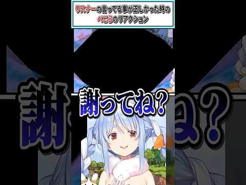 リスナーの言ってる事が正しかった時のぺこらのリアクション【兎田ぺこら/ホロライブ切り抜き】 #shorts #vtuber #ホロライブ切り抜き