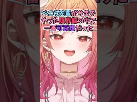 ぺこらを呼んだ回の限界飯が過去一可哀想で嫌われたんじゃないかと本気で心配するりりーか #shorts  #ホロライブ #切り抜き #vtuber #一条莉々華 #ホロ切り抜き  #兎田ぺこら