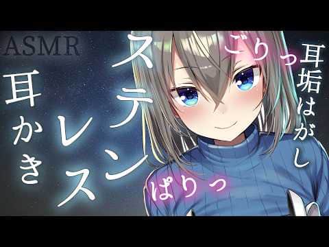 【Ear cleaning】ごりごり感が気持ちいステンレス耳かきと耳垢はがし、ジェル綿棒/Stainless Steel Ear Pick,Earwax Remover【ASMR/高倉むき】