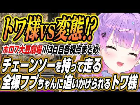 【ホロライブ切り抜き/常闇トワ】みこりり爆笑珍道中から配信外の全裸フブちゃんに追いかけられるトワ様までホロ7大豆劇場13日目各視点ここ好き【大空スバル/夏色まつり/さくらみこ/一条莉々華/白上フブキ】