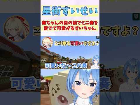 奏ちゃんの目の前でミニ奏を愛でて可愛がるすいちゃん #shorts #音乃瀬奏 #ホロライブ #切り抜き #vtuber #ホロ切り抜き #不星街すいせい #ホロ金策サバイバル2