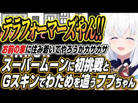 【ホロライブ切り抜き/白上フブキ】スーパームーン初挑戦とGスキンを作ってカサカサするフブちゃんのバカタレサーカスREPOここ好きまとめ【角巻わため/不知火フレア/尾丸ポルカ】
