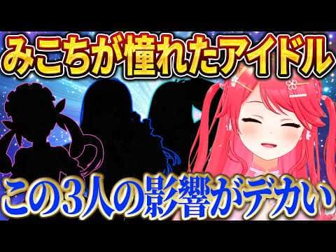 みこちが語る“アイドルへの憧れ"の原点【さくらみこ/ホロライブ切り抜き】
