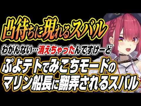 【ホロライブ切り抜き/宝鐘マリン】ぷよテト対戦凸待ちでみこちをインストールしたマリン船長に翻弄されるスバル【大空スバル/星街すいせい】