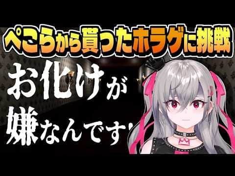 「イヤや!イヤや!」ぺこちゃんから貰ったホラゲに挑戦する りおーな【響咲リオナ/ホロライブ/切り抜き/clip】