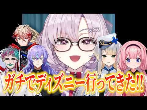 広島組でディズニーランドへ行った話をするサロメ嬢【星導ショウ/セラフ/ジョー・力一/周央サンゴ/栞葉るり】