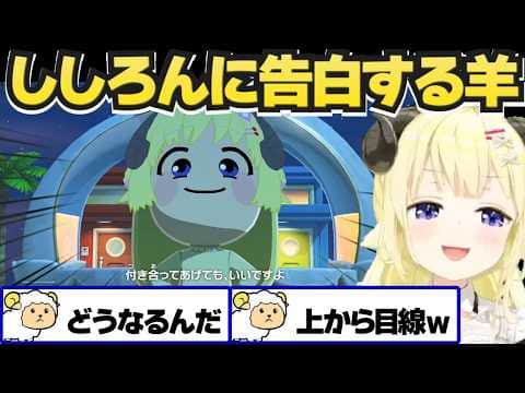 トモコレでししろんに告白するわため【角巻わため/獅白ぼたん/ホロライブ切り抜き】