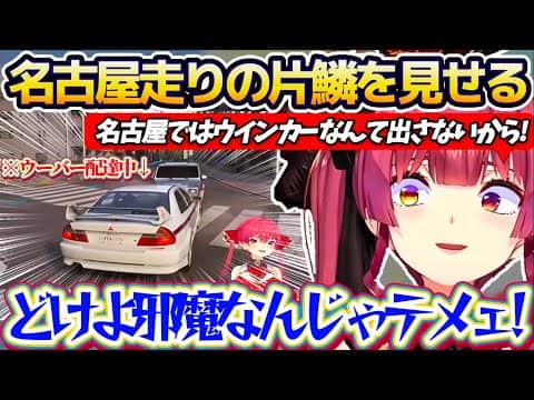 【Forza Horizon 6】レースゲームのはずなのになぜか『ウーバーイーツ』させられる羽目になり、地元である名古屋走りの片鱗を見せる船長w【ホロライブ切り抜き/宝鐘マリン】