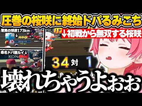 最後の甲子園で圧巻の強さを魅せる桜咲に終始ドパるみこちw【【さくらみこ/ホロライブ/パワプロ2026/切り抜き】