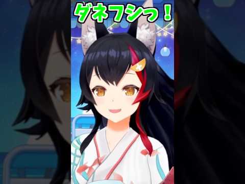 ミオしゃのダネフシっ!可愛い!!2回!!【2026/07/24 #shorts  #大神ミオ #ホロライブ】