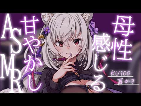 【#asmr /KU100】コシコシ♡母性感じる甘やかしASMR【Vtuber 都みゆり】[Whisper/Ear-cleaning ] 睡眠導入