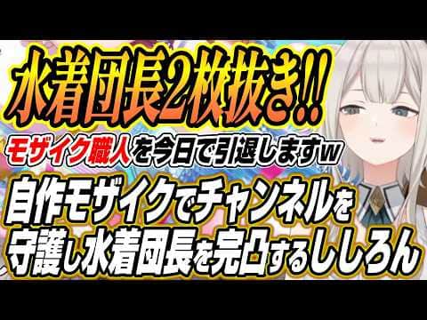 【ホロライブ切り抜き/獅白ぼたん】鉄壁の自作モザイクでチャンネルを守り水着の団長を完凸させるししろん