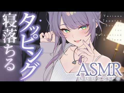 【ASMR/KU100】とんとんされて寝落ちる…気持ちいい耳のタッピングで寝かしつけ♡高速・囁き・Ear Tapping for Sleep【沙汰ナキア/睡眠導入】