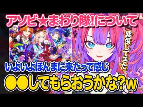 ついに色々と明らかになってきたアソビ★まわり隊！についてとあることを企てる綺々羅々ヴィヴィ【ホロライブ 切り抜き】