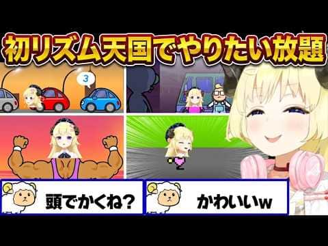 初リズム天国で3D芸全開のわため【角巻わため/大神ミオ/ホロライブ切り抜き】