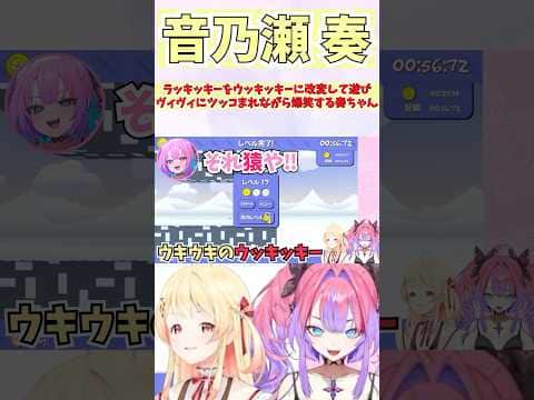 ラッキッキーをウッキッキーに改変して遊びヴィヴィにツッコまれながら爆笑する奏ちゃん #shorts  #ホロライブ #切り抜き #vtuber #音乃瀬奏 #綺々羅々ヴィヴィ #ホロ切り抜き